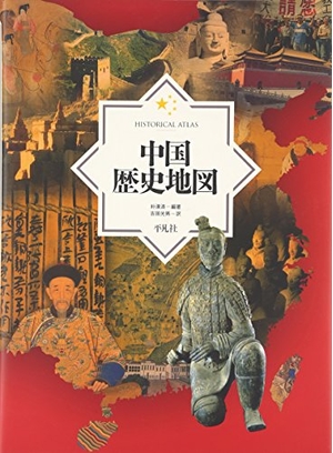 (中古品) 中国歴史地図
