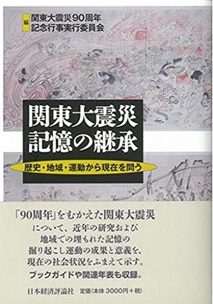 (中古品) 関東大震災 記憶の継承: 歴史・地域・運動から現在を問う