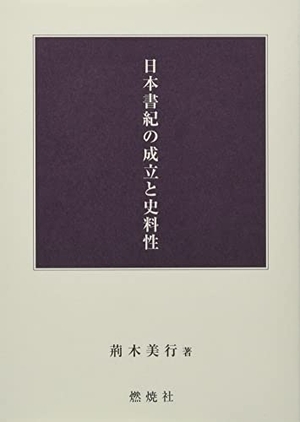 (中古品) 日本書紀の成立と史料性