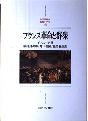 (中古品) フランス革命と群衆 新装版 (MINERVA西洋史ライブラリー 18)
