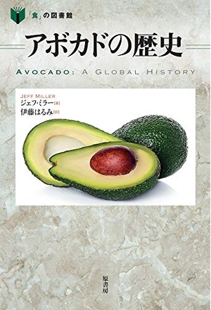 (中古品) アボカドの歴史 (「食」の図書館) 8,280円