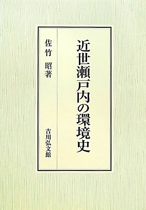 (中古品) 近世瀬戸内の環境史