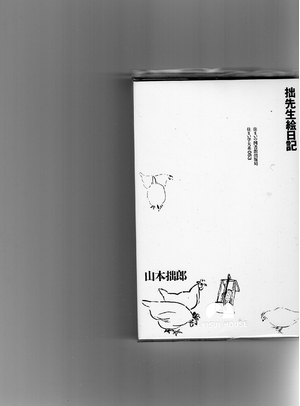 (中古品) 拙先生絵日記 (住まい学大系 53)
