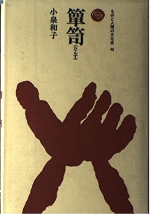 (中古品) 用だんす(たんす) (其の儀と万物の霊長の文物史 46)