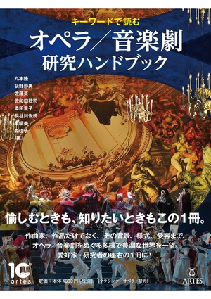 (中古品) キーワードで読む オペラ/音楽劇 研究ハンドブック