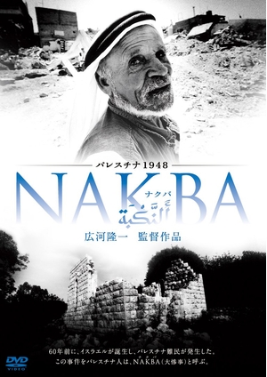 (中古品) パレスチナ1948・NAKBA [DVD]
