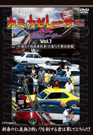 (中古品) Japanese CrazyCustomCar カミカゼレーサー Oh!my街道レーサー Vol.1 仁義なき改造車抗争!広島VS千葉佐倉編 [DVD]