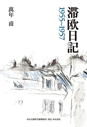 (中古品) 滞欧日記 1955~1957