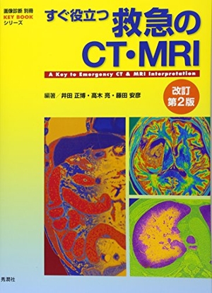 (中古品) すぐ役立つ救急のCT・MRI 改訂第2版 (画像診断別冊KEY BOOKシリーズ)