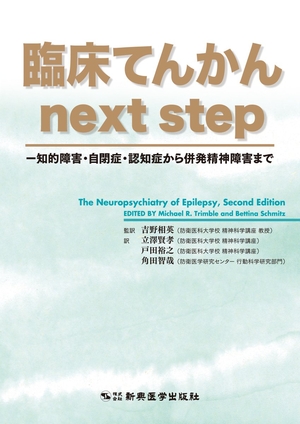 (中古品) 臨床てんかん next step —知的障害・自閉症・認知症から併発精神障害まで