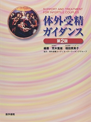 (中古品) 体外受精ガイダンス