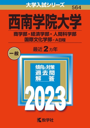 (中古品) 西南学院大学（商学部・経済学部・人間科学部・国際文化学部−Ａ日程） (202版大学入試シリーズ)