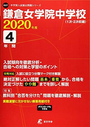 (中古品) 鎌倉女学院中学校 2020年度用 《過去4年分収録》 (中学別入試過去問題シリーズ O27)