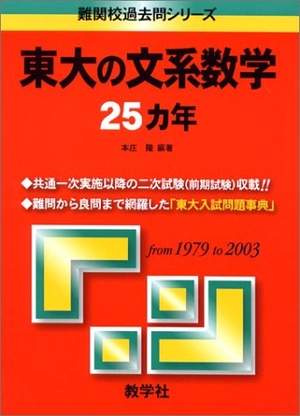 (中古品) 赤本842 東大の文系数学25ヵ年