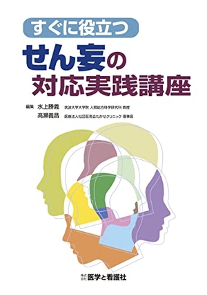 (中古品) すぐに役立つ せん妄の対応実践講座 11,722円