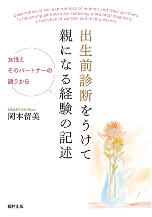 (中古品) 出生前診断をうけて親になる経験の記述　女性とそのパートナーの語りから