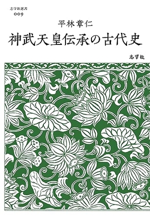 (中古品) 神武天皇伝承の古代史 (志学社選書 009)