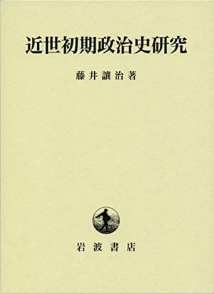 (中古品) 近世初期政治史研究