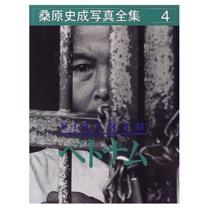 (中古品) 桑原史成写真全集 4