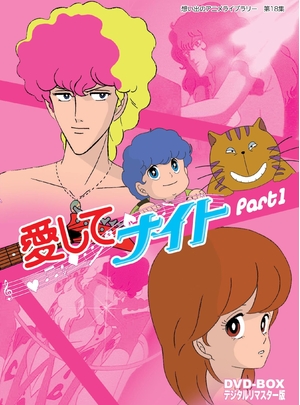 (中古品) 愛してナイトDVD-BOX デジタルリマスター版 Part1【想い出のアニメライブラリー 第18集】 11,003円