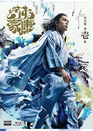 (中古品) 大河ドラマ どうする家康 完全版 第壱集 ブルーレイ BOX [Blu-ray]