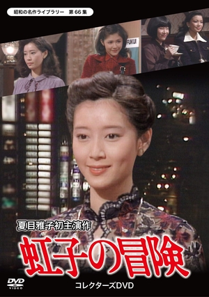 (中古品) 虹子の冒険 コレクターズDVD 【昭和の名作ライブラリー 第66集】