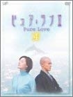 (中古品) ピュア・ラブ II 4 [DVD]