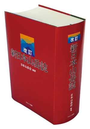 (中古品) 改訂 新日本山岳誌