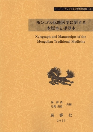 (中古品) モンゴル伝統医学に関する木版本と手写本 (モンゴル学研究基礎資料)
