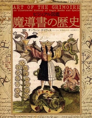 (中古品) ビジュアル図鑑 魔導書の歴史