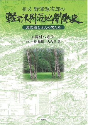 (中古品) 祖父 野澤源次郎の軽井沢別荘地開発史—源次郎と3人の男たち