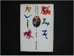 (中古品) 脳みそカレー味: 岸田今日子・吉行和子とのインド旅日記