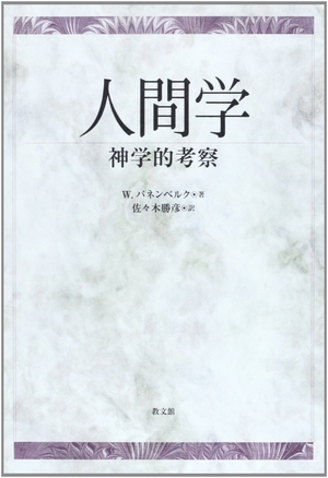 (中古品) 人間学: 神学的考察