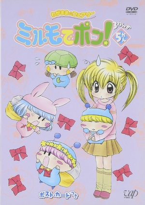 (中古品) わがまま☆フェアリー ミルモでポン! 3ねんめ 5 [DVD]