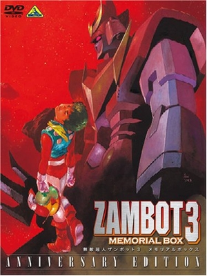 (中古品) 無敵超人ザンボット3 メモリアルボックス ANNIVERSARY EDITION【初回限定生産】 [DVD]
