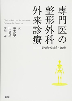 (中古品) 専門医の整形外科外来診療: 最新の診断・治療