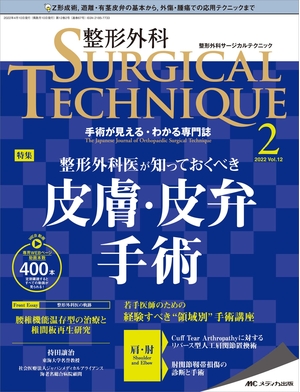 (中古品) 整形外科サージカルテクニック 2022号(第12巻2号)特集:整形外科医が知っておくべき 皮膚・皮弁手術