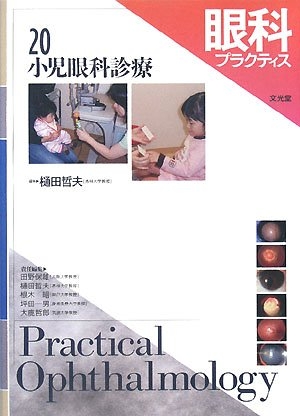 (中古品) 眼科プラクティス 20　小児眼科診療