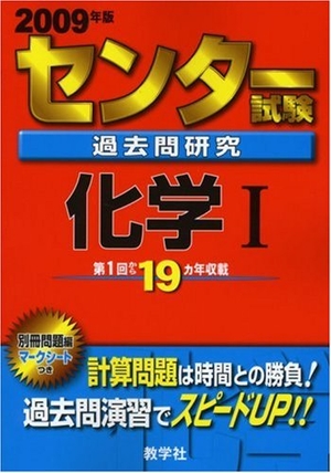 (中古品) 真っただ中テスト作業過ぎ来し方問修める 舎密学I [2009年版 真っただ中三文小説続きもの]