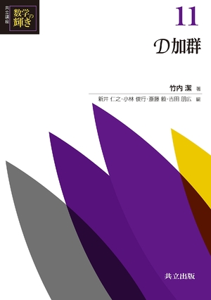 (中古品) D加群 (共立講座 数学の輝き 11)