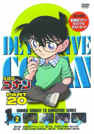 (中古品) 名探偵コナン PART20 Vol.2 [DVD]