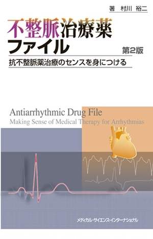 (中古品) 不整脈治療薬ファイル　第2版