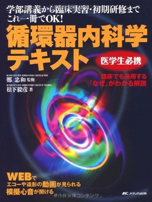 (中古品) 医学生必携 循環器内科学テキスト: 学部講義から臨床実習・初期研修までこれ一冊でOK! 6,865円