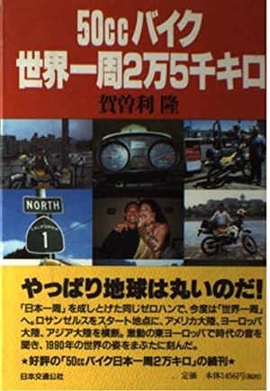 (中古品) 50ccバイク世界一周2万5千キロ 単行本