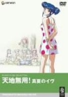(中古品) 天地無用!真夏のイヴ [DVD]