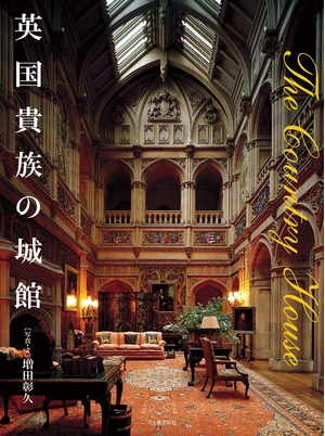 (中古品) 英国貴族の城館