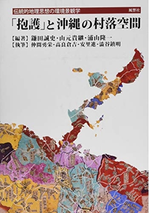 (中古品) 「抱護」と沖縄の村落空間—伝統的地理思想の環境景観学 13,698円