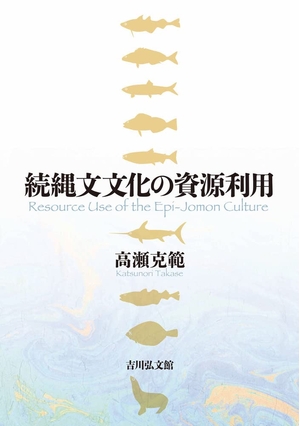 (中古品) 続縄文文化の資源利用