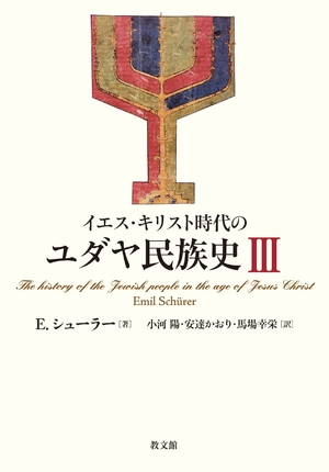 (中古品) イエス・キリスト時代のユダヤ民族史 III