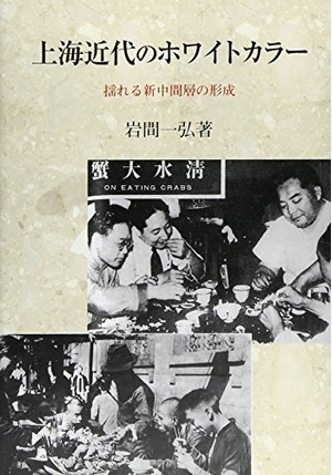 (中古品) 上海近代のホワイトカラー—揺れる新中間層の形成